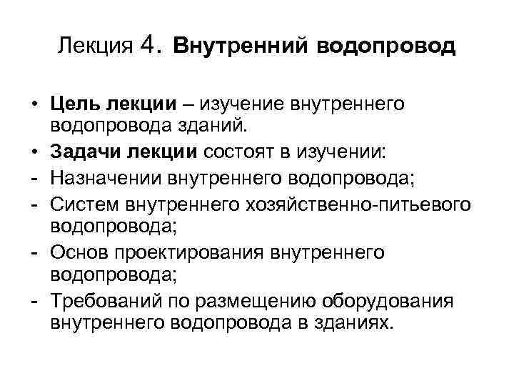 Лекция 4. Внутренний водопровод • Цель лекции – изучение внутреннего водопровода зданий. • Задачи