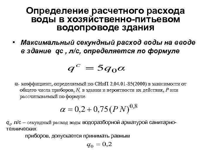 Расчетный расход стоков