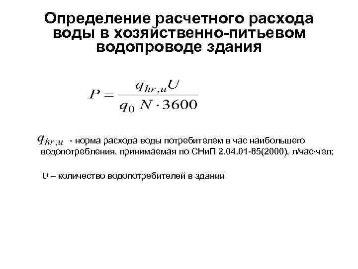 Определение расчетного расхода воды в хозяйственно-питьевом водопроводе здания - норма расхода воды потребителем в