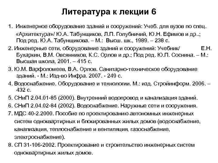 Литература к лекции 6 1. Инженерное оборудование зданий и сооружений: Учеб. для вузов по