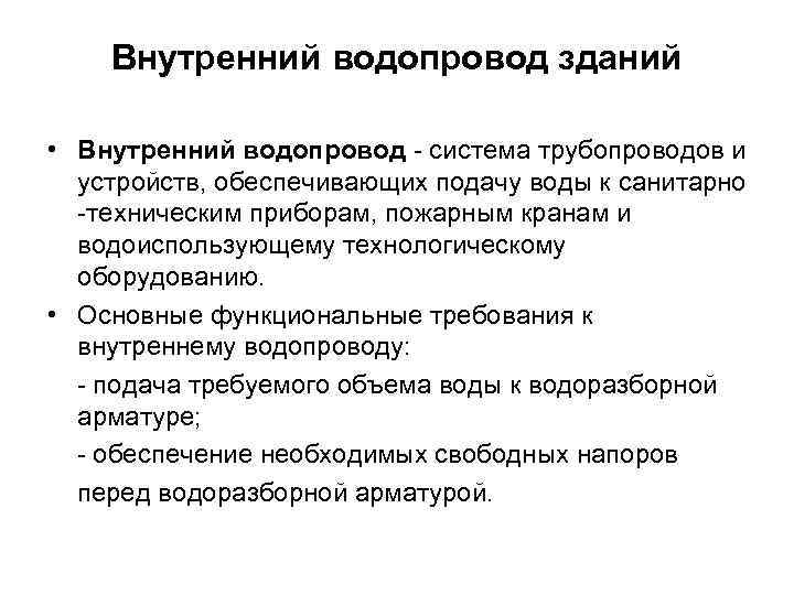 Внутренний водопровод зданий • Внутренний водопровод - система трубопроводов и устройств, обеспечивающих подачу воды