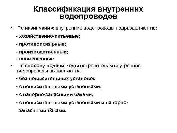 Классификация внутренних водопроводов • По назначению внутренние водопроводы подразделяют на: - хозяйственно-питьевые; - противопожарные;