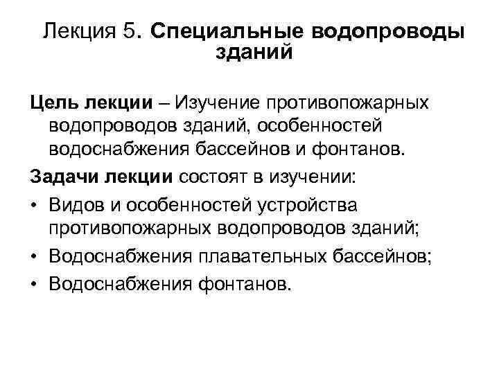 Лекция 5. Специальные водопроводы зданий Цель лекции – Изучение противопожарных водопроводов зданий, особенностей водоснабжения