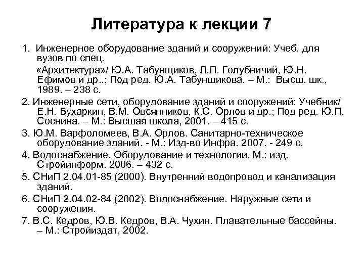 Литература к лекции 7 1. Инженерное оборудование зданий и сооружений: Учеб. для вузов по