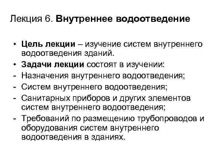 Лекция 6. Внутреннее водоотведение • Цель лекции – изучение систем внутреннего водоотведения зданий. •