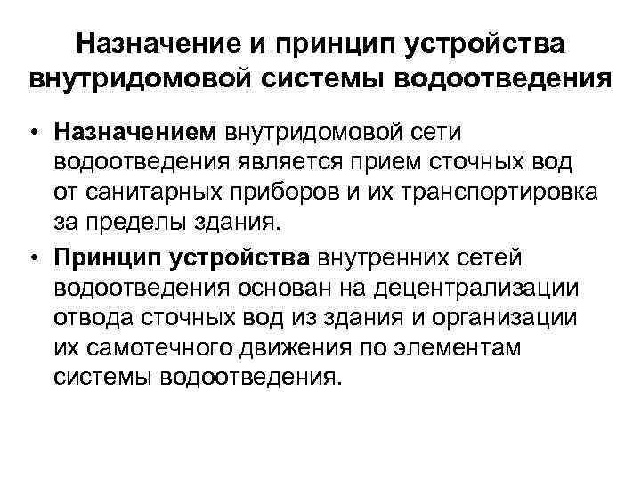 Назначение и принцип устройства внутридомовой системы водоотведения • Назначением внутридомовой сети водоотведения является прием