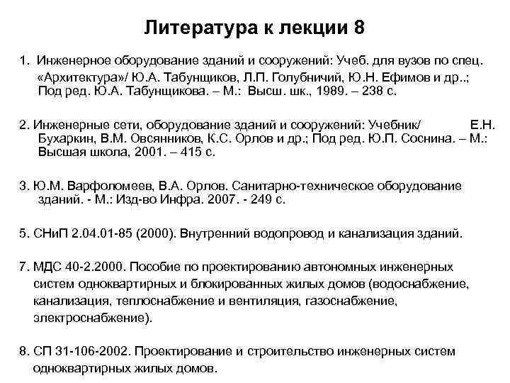 Литература к лекции 8 1. Инженерное оборудование зданий и сооружений: Учеб. для вузов по