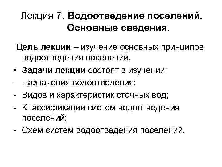 Лекция 7. Водоотведение поселений. Основные сведения. Цель лекции – изучение основных принципов водоотведения поселений.