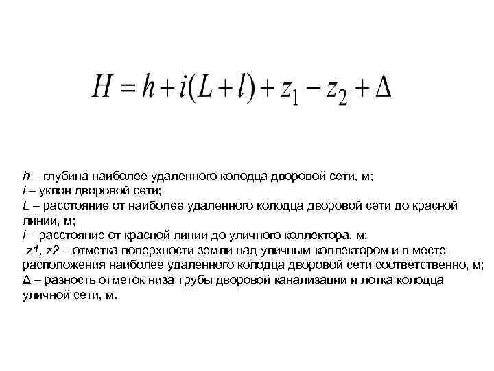 h – глубина наиболее удаленного колодца дворовой сети, м; i – уклон дворовой сети;