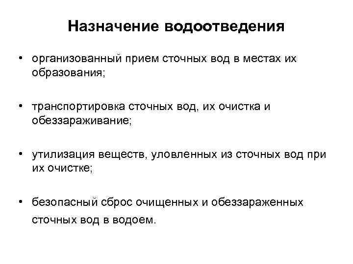 Назначение водоотведения • организованный прием сточных вод в местах их образования; • транспортировка сточных