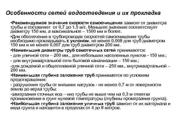 Особенности сетей водоотведения и их прокладка • Рекомендуемое значение скорости самоочищения зависит от диаметра