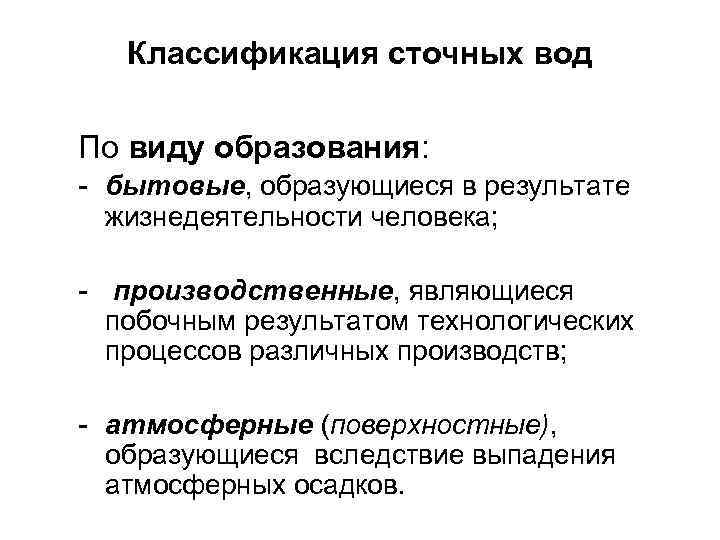 Классификация сточных вод По виду образования: - бытовые, образующиеся в результате жизнедеятельности человека; -