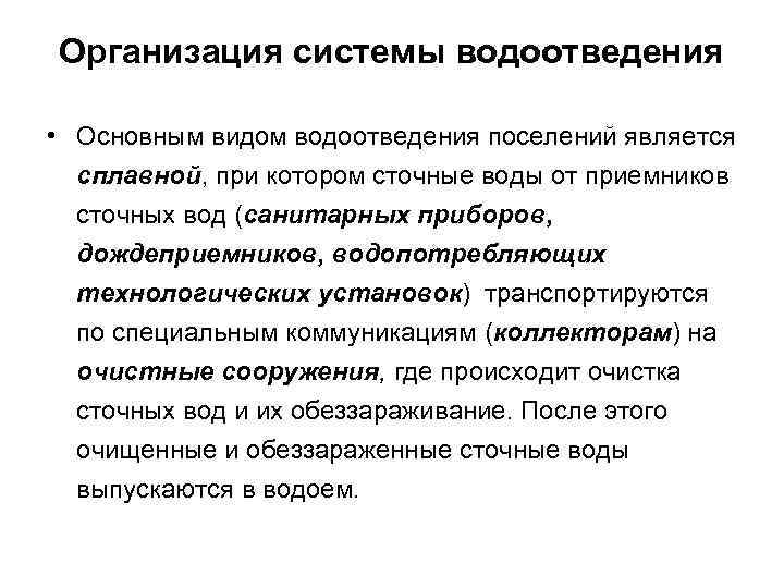 Организация системы водоотведения • Основным видом водоотведения поселений является сплавной, при котором сточные воды