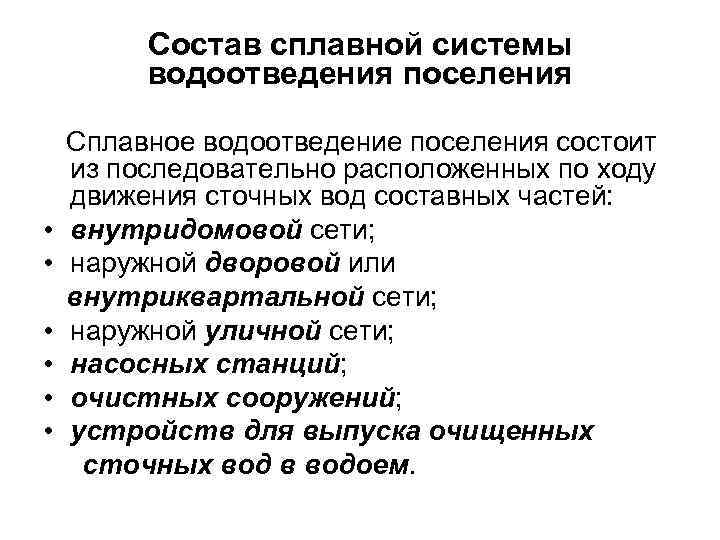 Состав сплавной системы водоотведения поселения • • • Сплавное водоотведение поселения состоит из последовательно