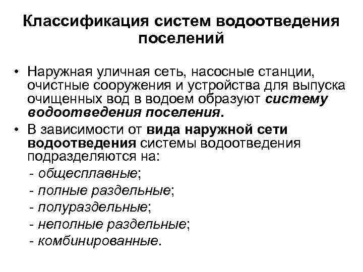 Классификация систем водоотведения поселений • Наружная уличная сеть, насосные станции, очистные сооружения и устройства