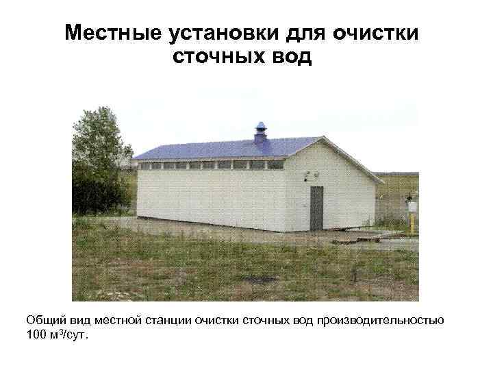 Местные установки для очистки сточных вод Общий вид местной станции очистки сточных вод производительностью