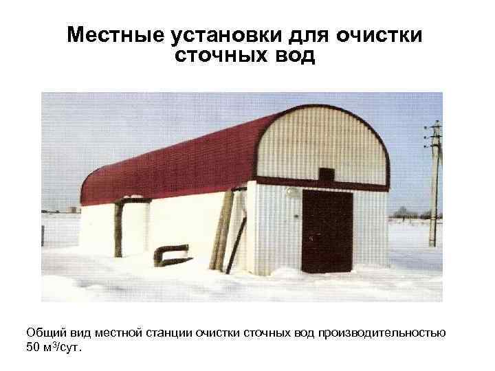 Местные установки для очистки сточных вод Общий вид местной станции очистки сточных вод производительностью