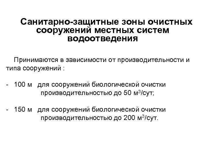 Сзз очистных сооружений. Санитарно-защитная зона от очистных ливневой канализации. Санитарно-защитная зона КНС. Санитарная зона очистных сооружений. Санитарно-защитная зона КНС 15 М.