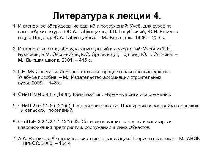 Литература к лекции 4. 1. Инженерное оборудование зданий и сооружений: Учеб. для вузов по