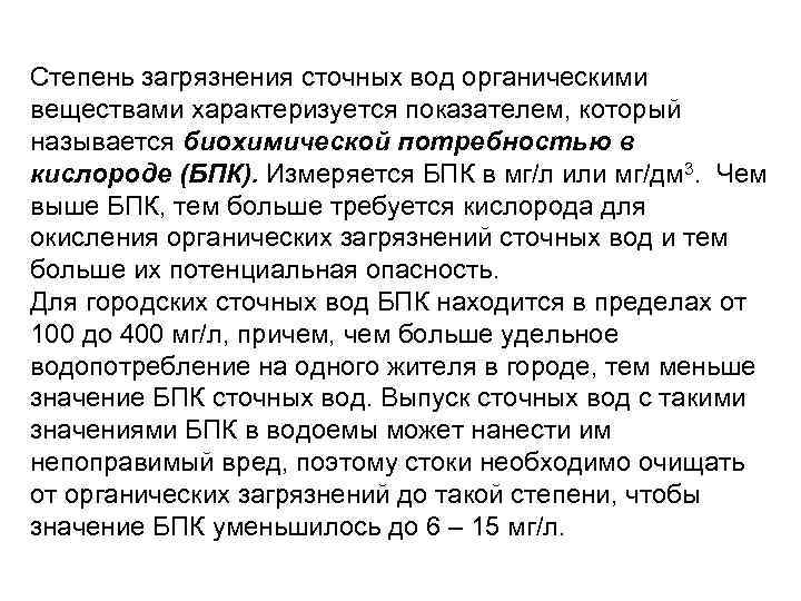Степень загрязнения сточных вод органическими веществами характеризуется показателем, который называется биохимической потребностью в кислороде