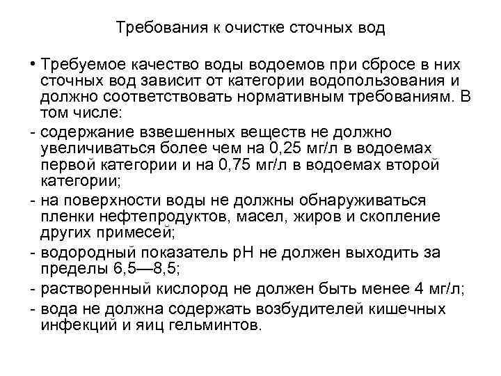 Требования к очистке сточных вод • Требуемое качество воды водоемов при сбросе в них