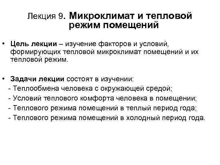 Лекция 9. Микроклимат и тепловой режим помещений • Цель лекции – изучение факторов и
