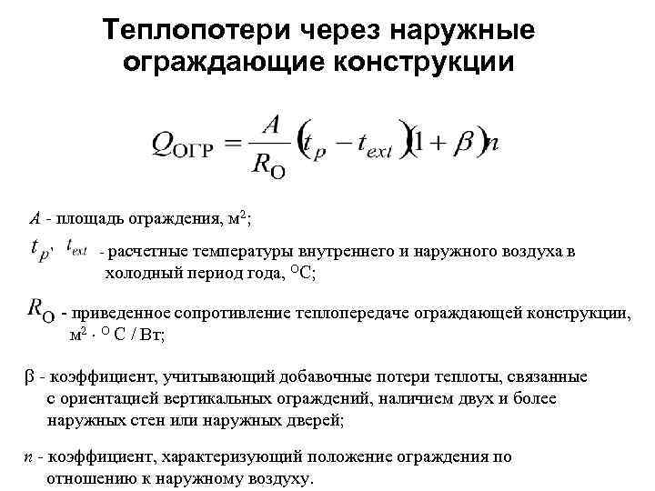 Приведенное сопротивление теплопередаче ограждающей конструкции