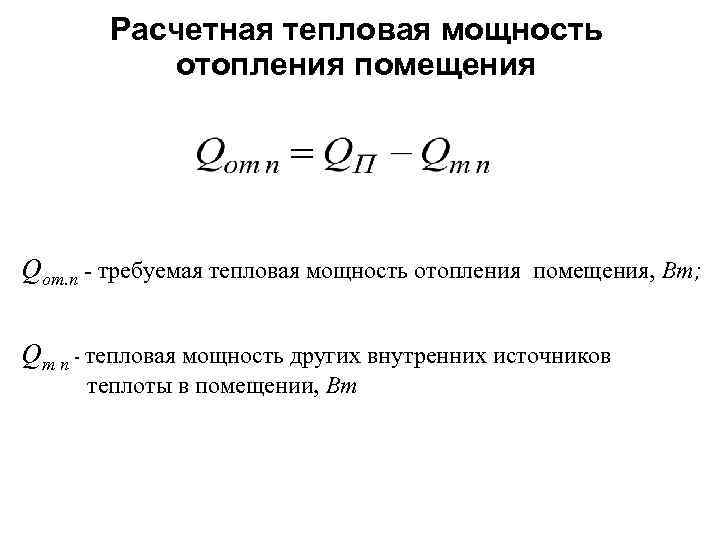 Тепловая мощность радиатора отопления