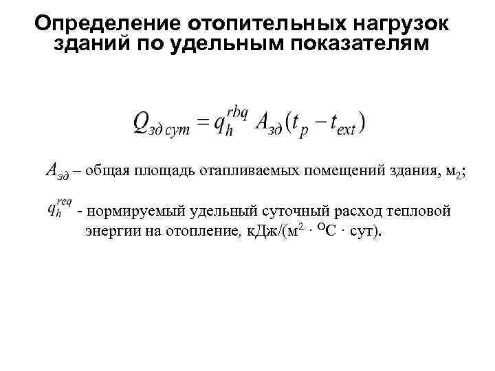 Определение отопительных нагрузок зданий по удельным показателям Азд – общая площадь отапливаемых помещений здания,
