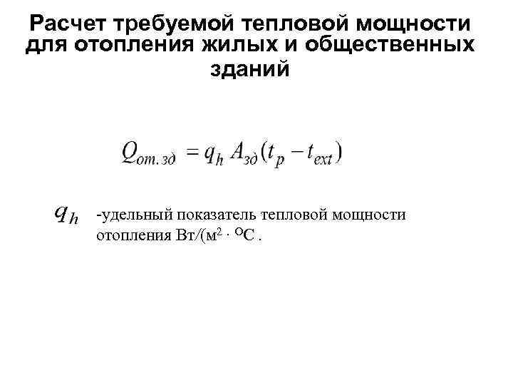 Расчет требуемой тепловой мощности для отопления жилых и общественных зданий -удельный показатель тепловой мощности