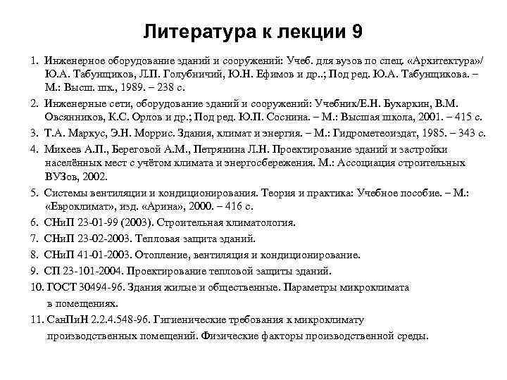 Литература к лекции 9 1. Инженерное оборудование зданий и сооружений: Учеб. для вузов по