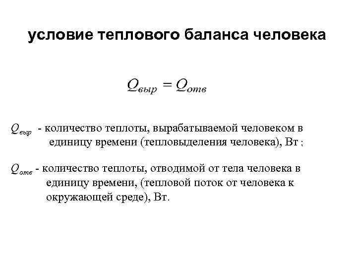 условие теплового баланса человека Qвыр - количество теплоты, вырабатываемой человеком в единицу времени (тепловыделения