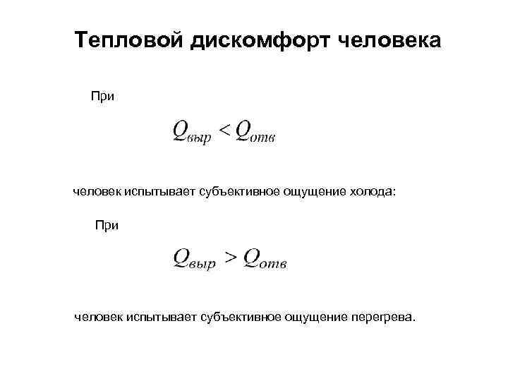 Тепловой дискомфорт человека При человек испытывает субъективное ощущение холода: При человек испытывает субъективное ощущение