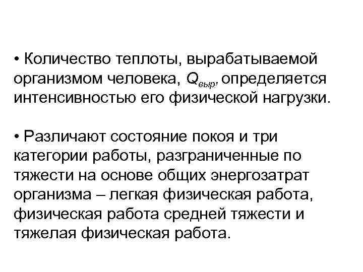  • Количество теплоты, вырабатываемой организмом человека, Qвыр, определяется интенсивностью его физической нагрузки. •