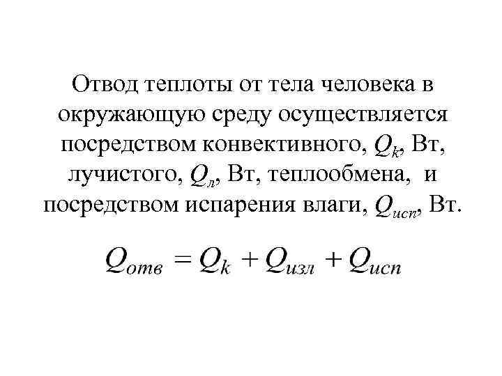Отвод теплоты от тела человека в окружающую среду осуществляется посредством конвективного, Qk, Вт, лучистого,