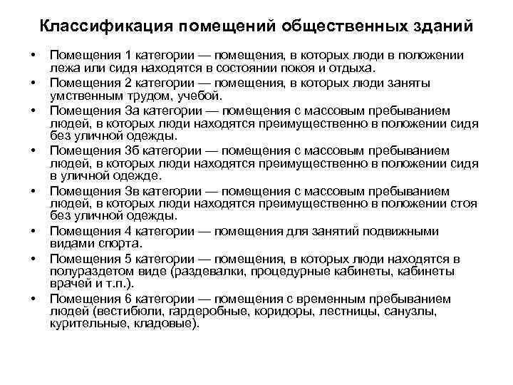 Классификация помещений общественных зданий • • Помещения 1 категории — помещения, в которых люди