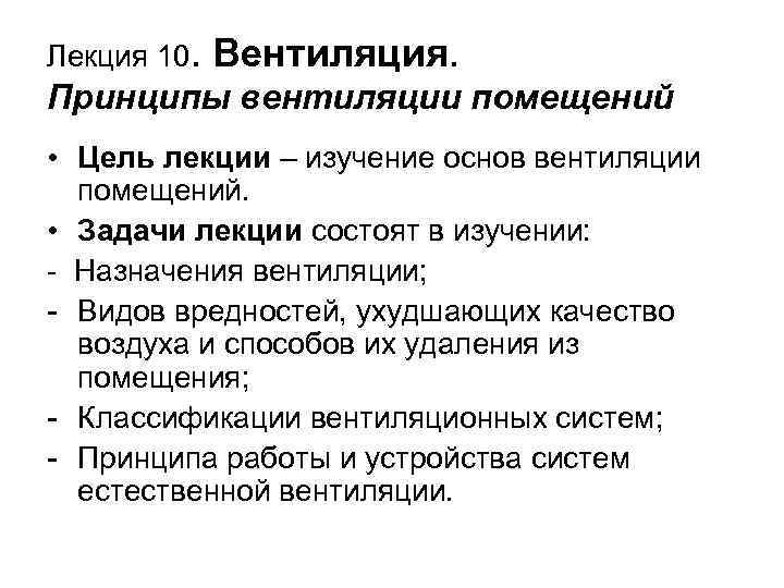 Лекция 10. Вентиляция. Принципы вентиляции помещений • Цель лекции – изучение основ вентиляции помещений.