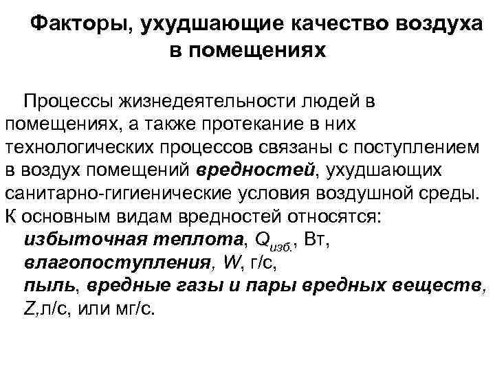 Факторы, ухудшающие качество воздуха в помещениях Процессы жизнедеятельности людей в помещениях, а также протекание