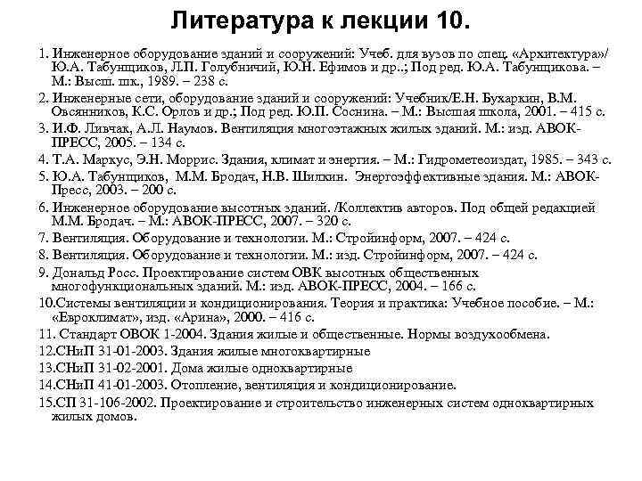 Литература к лекции 10. 1. Инженерное оборудование зданий и сооружений: Учеб. для вузов по