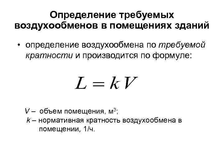 Определение требуемых воздухообменов в помещениях зданий • определение воздухообмена по требуемой кратности и производится