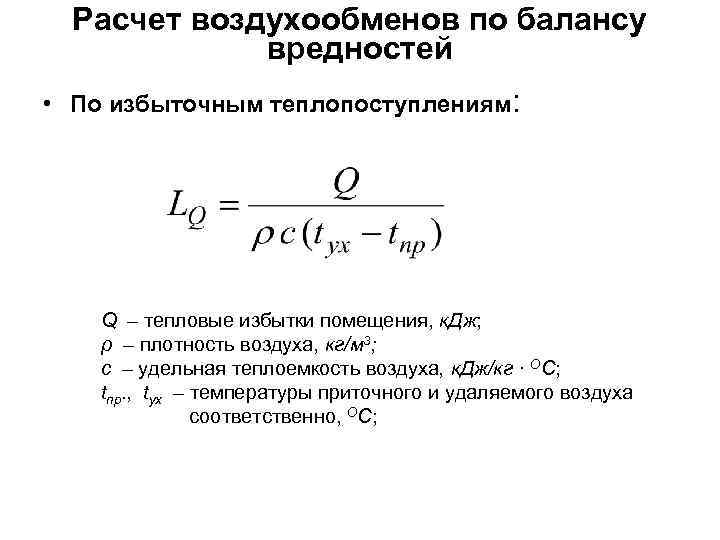 Расчет воздухообменов по балансу вредностей • По избыточным теплопоступлениям: Q – тепловые избытки помещения,