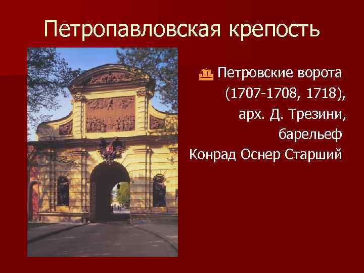 Петропавловская крепость Петровские ворота (1707 -1708, 1718), арх. Д. Трезини, барельеф Конрад Оснер Старший