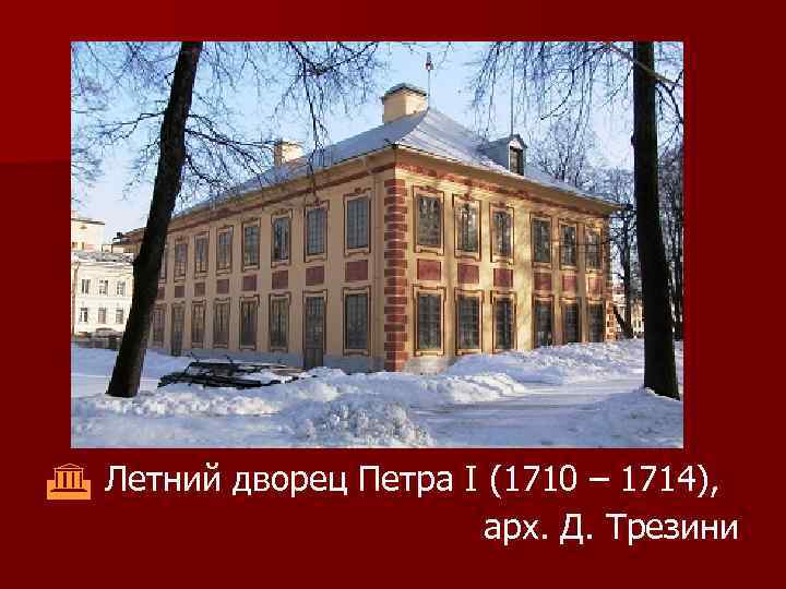  Летний дворец Петра I (1710 – 1714), арх. Д. Трезини 