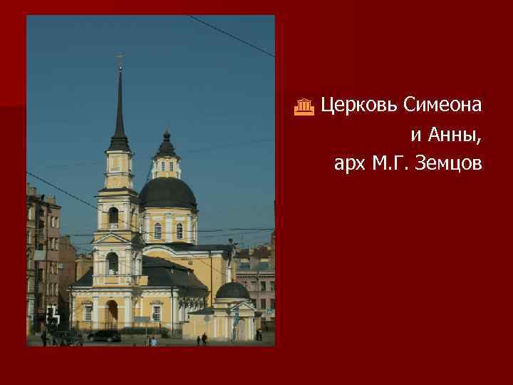  Церковь Симеона и Анны, арх М. Г. Земцов 