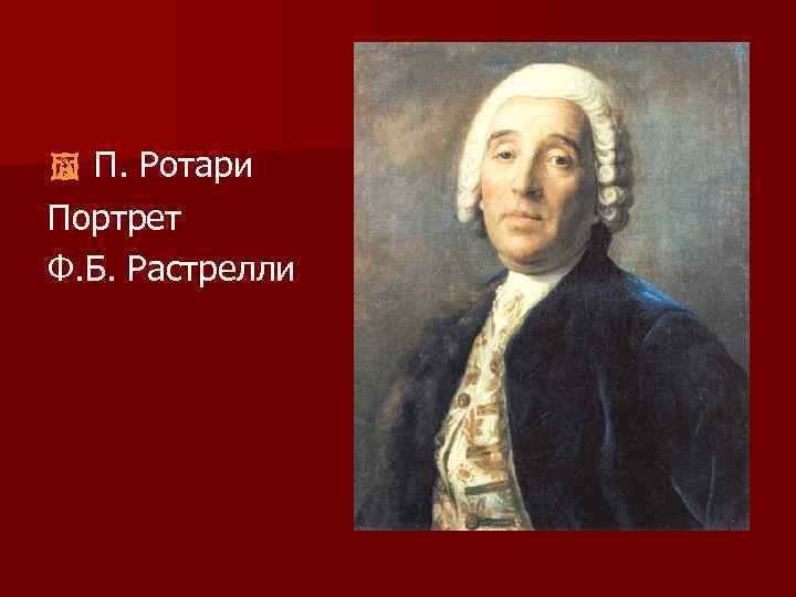  П. Ротари Портрет Ф. Б. Растрелли 