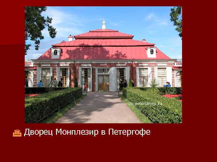  Дворец Монплезир в Петергофе 