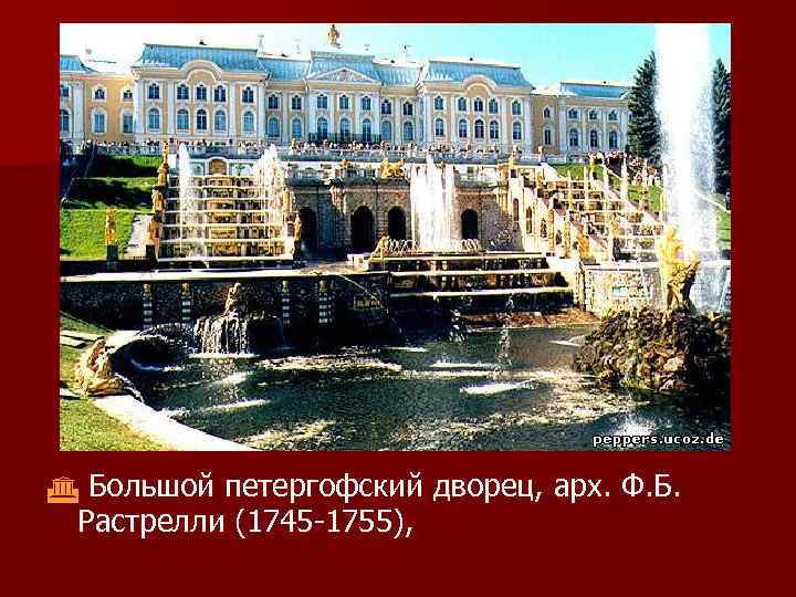 Большой петергофский дворец, арх. Ф. Б. Растрелли (1745 -1755), 