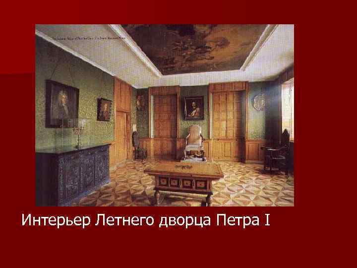 Интерьер Летнего дворца Петра I 