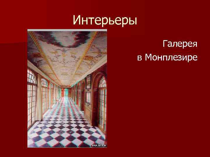Интерьеры Галерея в Монплезире 