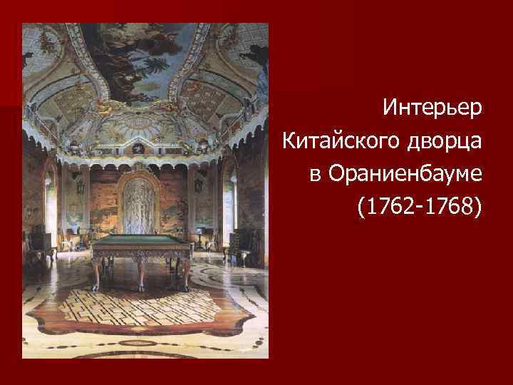 Интерьер Китайского дворца в Ораниенбауме (1762 -1768) 